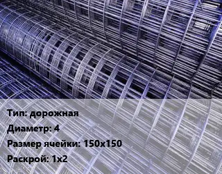 Сетка дорожная d=4 Ячейка: 150х150 Раскрой: 1х2